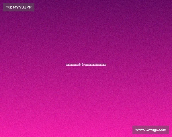 麦迪姚明真的垫底吗 NBA名人堂中荣誉最差的十位球员揭秘